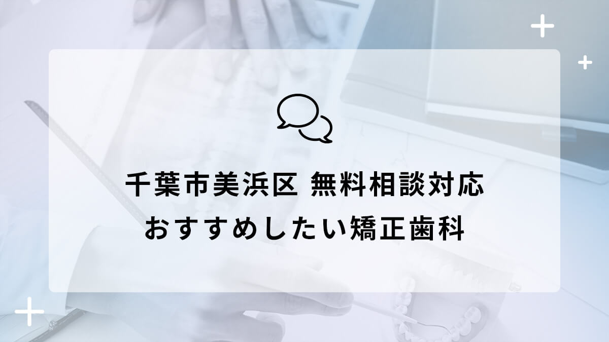 千葉市美浜区で無料相談対応のおすすめ矯正歯科5選の画像