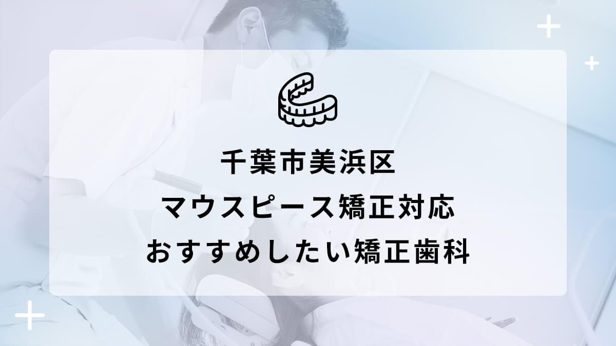 【2024年】千葉市美浜区 マウスピース矯正対応 おすすめしたい矯正歯科5選の画像