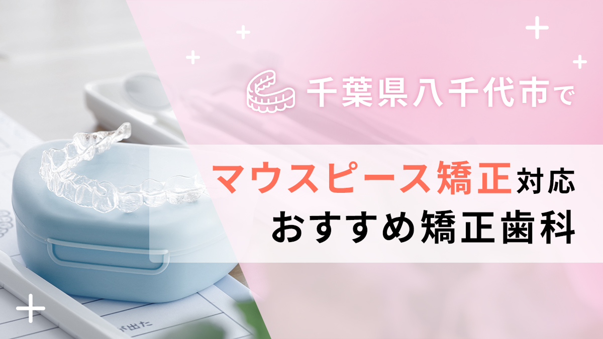 千葉県八千代市でマウスピース矯正対応のおすすめ矯正歯科5選の画像