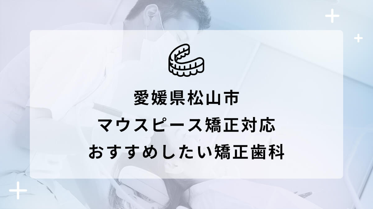 愛媛県松山市 マウスピース矯正対応 おすすめしたい矯正歯科6選の画像