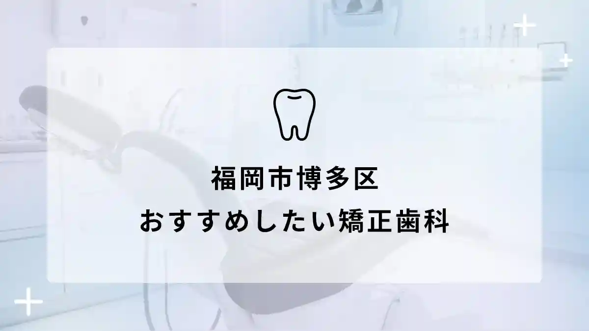 福岡市博多区でおすすめの矯正歯科5選の画像