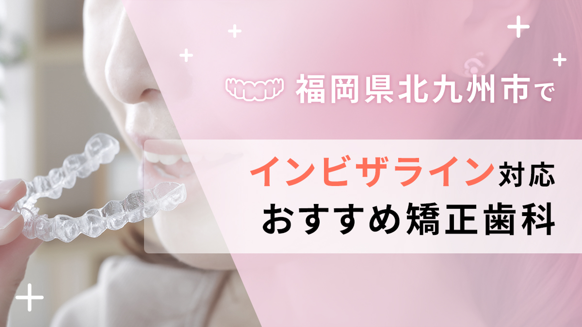 福岡県北九州市でインビザライン取り扱いおすすめ矯正歯科の画像