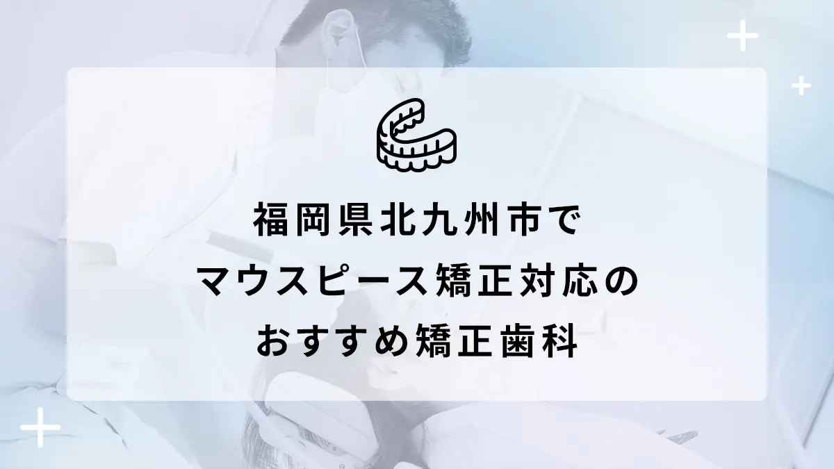 福岡県北九州市でマウスピース矯正対応のおすすめ矯正歯科6選の画像