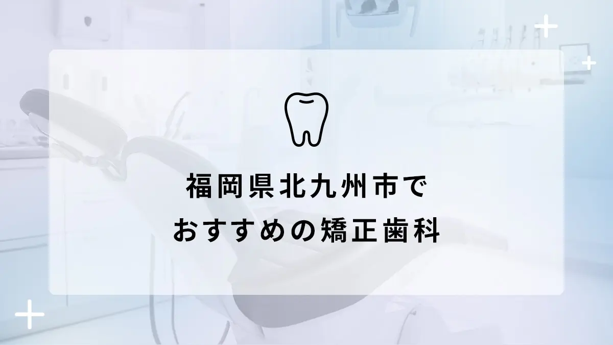 【2024年】福岡県北九州市 おすすめしたい矯正歯科5選の画像