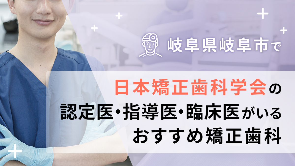 岐阜県岐阜市で認定医・指導医・臨床医がいるおすすめ矯正歯科の画像
