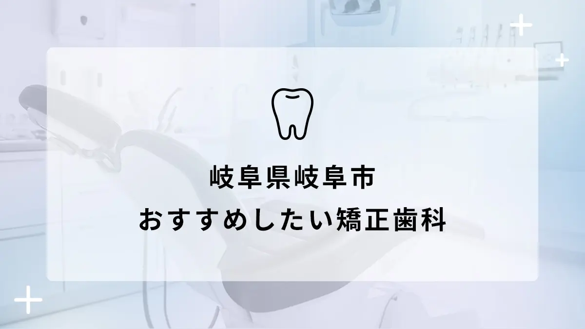 【2024年】岐阜県岐阜市でおすすめの矯正歯科10選の画像