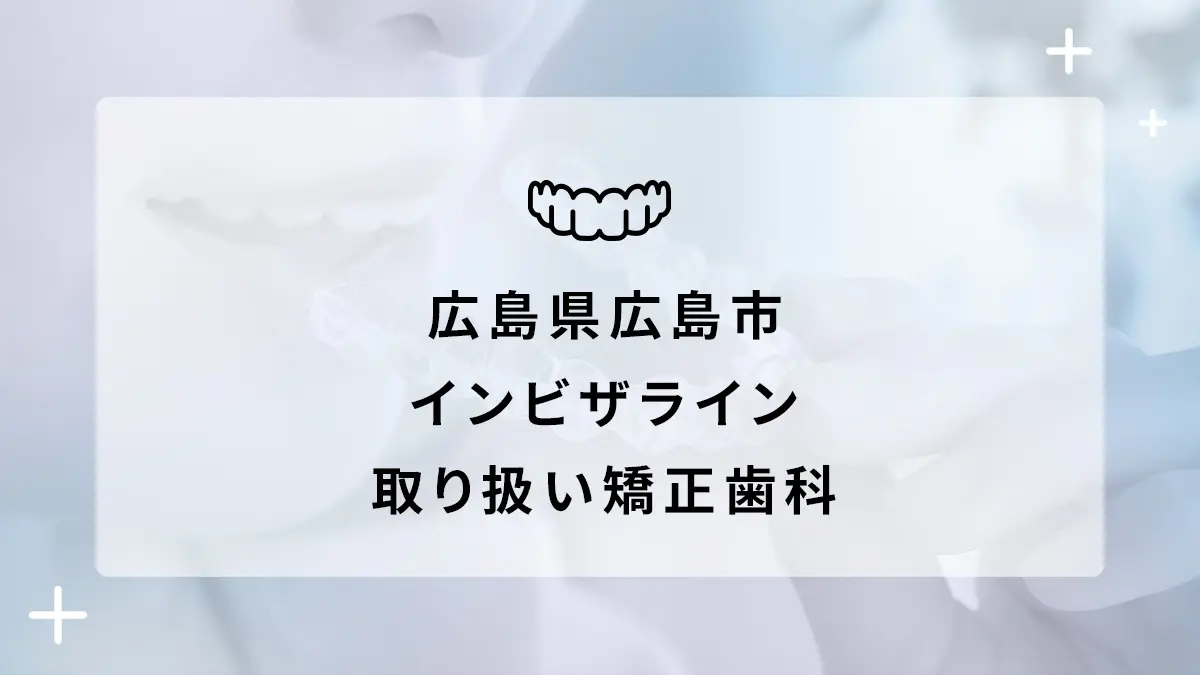 【2024年】広島県広島市 インビザライン取り扱いおすすめ矯正歯科の画像