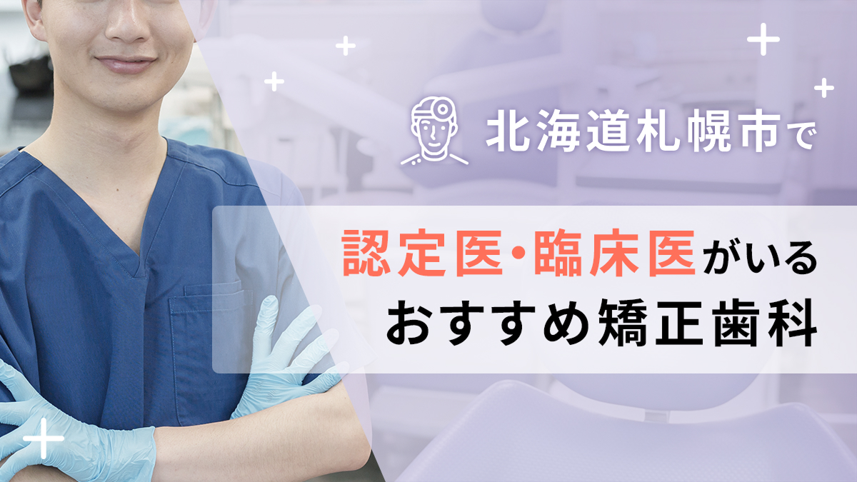 北海道札幌市で認定医・臨床医がいるおすすめ矯正歯科の画像
