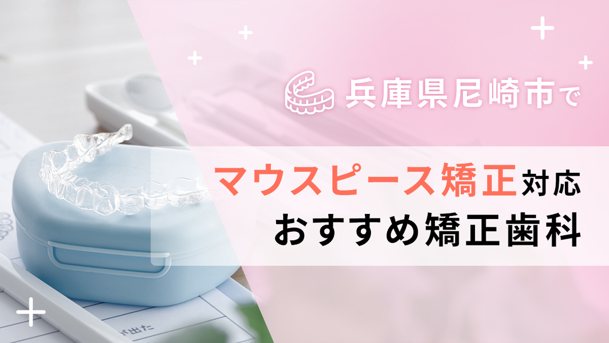 兵庫県尼崎市でマウスピース矯正対応のおすすめ矯正歯科5選の画像