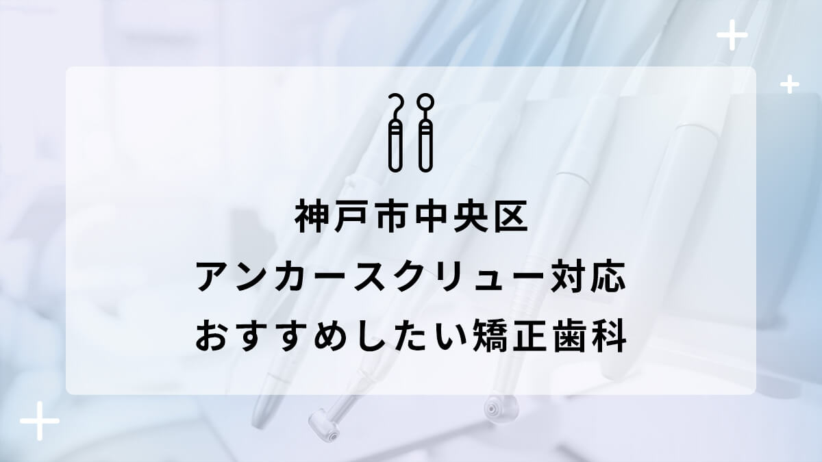 神戸市中央区でアンカースクリュー対応のおすすめ矯正歯科5選の画像