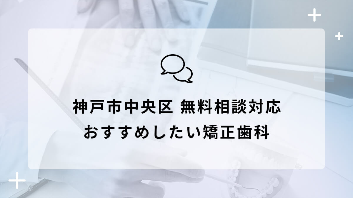 神戸市中央区で無料相談対応のおすすめ矯正歯科5選の画像