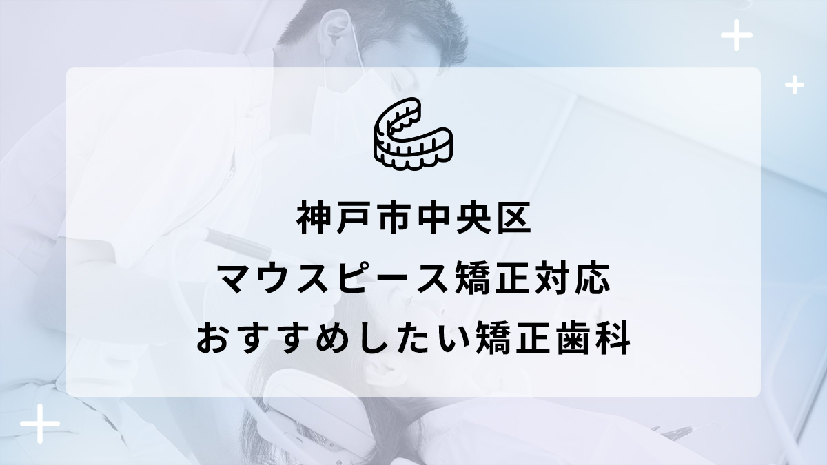 神戸市中央区 マウスピース矯正対応 おすすめしたい矯正歯科5選の画像