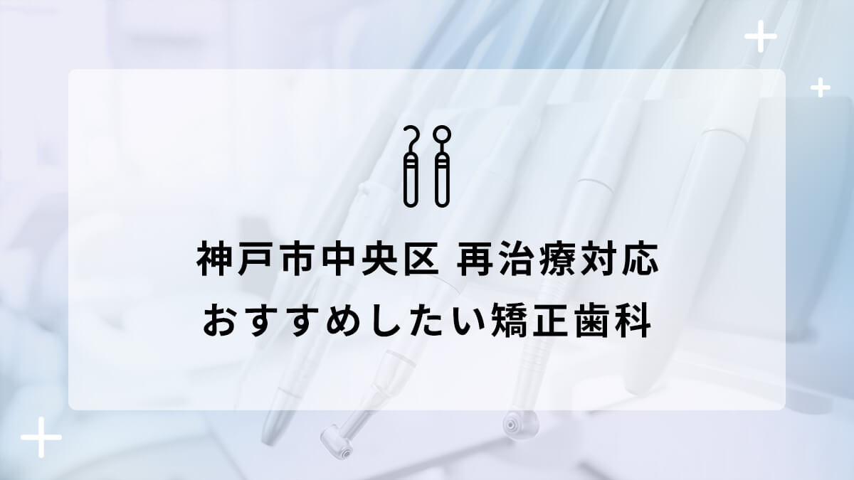 神戸市中央区で再治療対応のおすすめ矯正歯科5選の画像