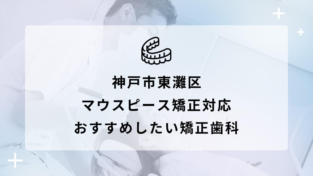 【2023年】神戸市 東灘区 おすすめしたいマウスピース矯正歯科5選の画像