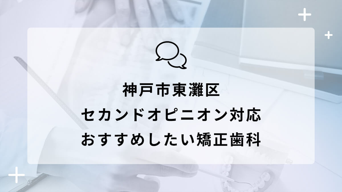 神戸市東灘区でセカンドオピニオン対応のおすすめ矯正歯科5選の画像