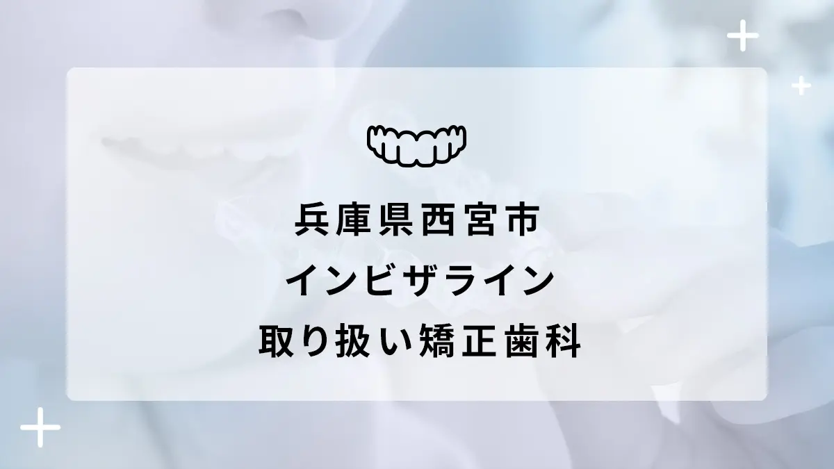 兵庫県西宮市 インビザライン取り扱いおすすめ矯正歯科の画像