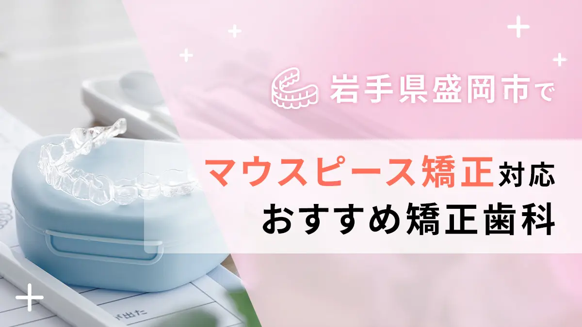 岩手県盛岡市でマウスピース矯正対応のおすすめ矯正歯科5選の画像