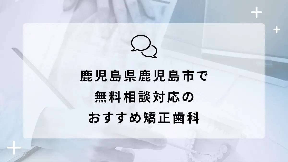 鹿児島県鹿児島市で無料相談対応のおすすめ矯正歯科6選の画像