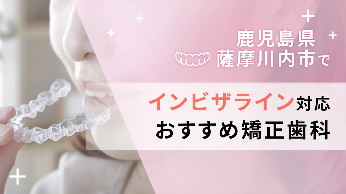 鹿児島県薩摩川内市でインビザライン取り扱いおすすめ矯正歯科の画像