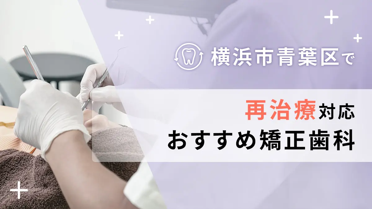 横浜市青葉区で再治療対応のおすすめ矯正歯科5選の画像