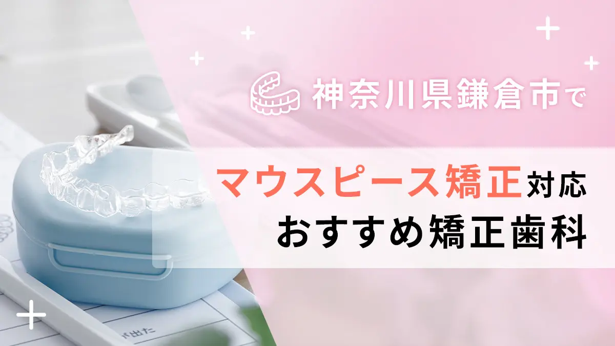 神奈川県鎌倉市でマウスピース矯正対応のおすすめ矯正歯科5選の画像