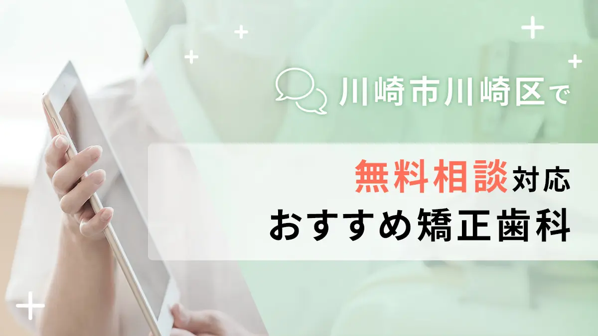 川崎市川崎区で無料相談対応のおすすめ矯正歯科5選の画像