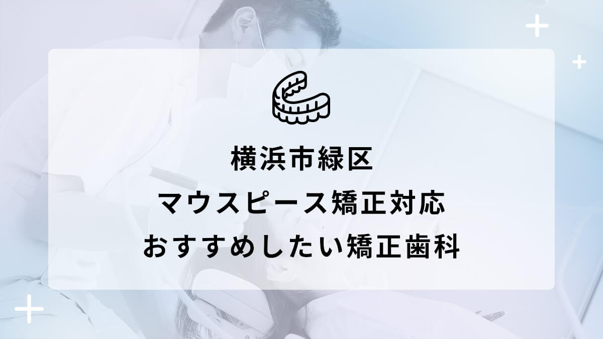【2024年】横浜市緑区 マウスピース矯正対応 おすすめしたい矯正歯科5選の画像