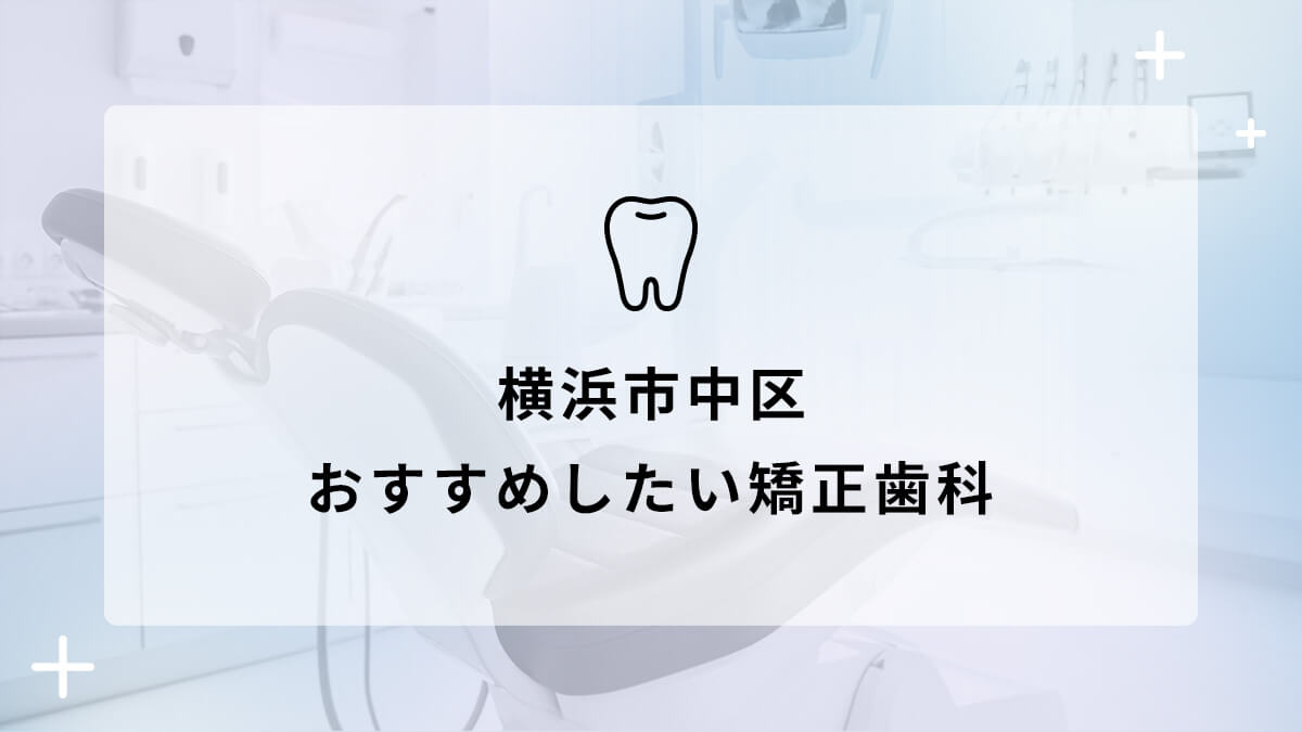 【2024年】横浜市中区 おすすめしたい矯正歯科5選の画像