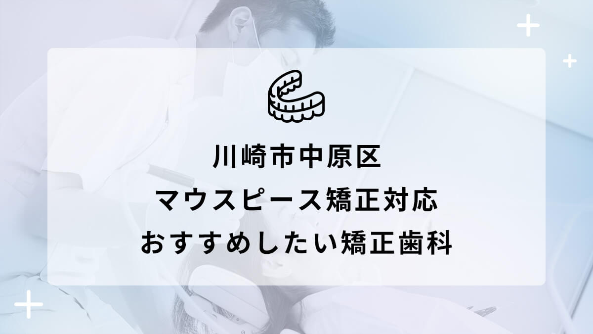 川崎市中原区 マウスピース矯正対応 おすすめしたい矯正歯科5選の画像