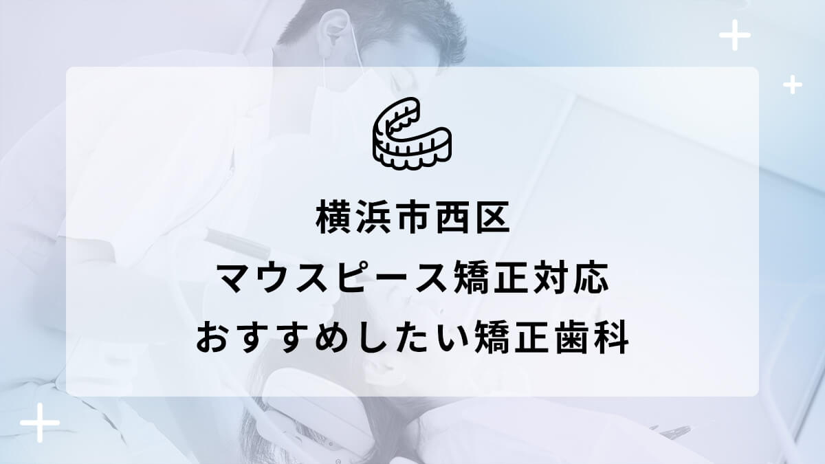 【2024年】横浜市西区 マウスピース矯正対応 おすすめしたい矯正歯科5選の画像