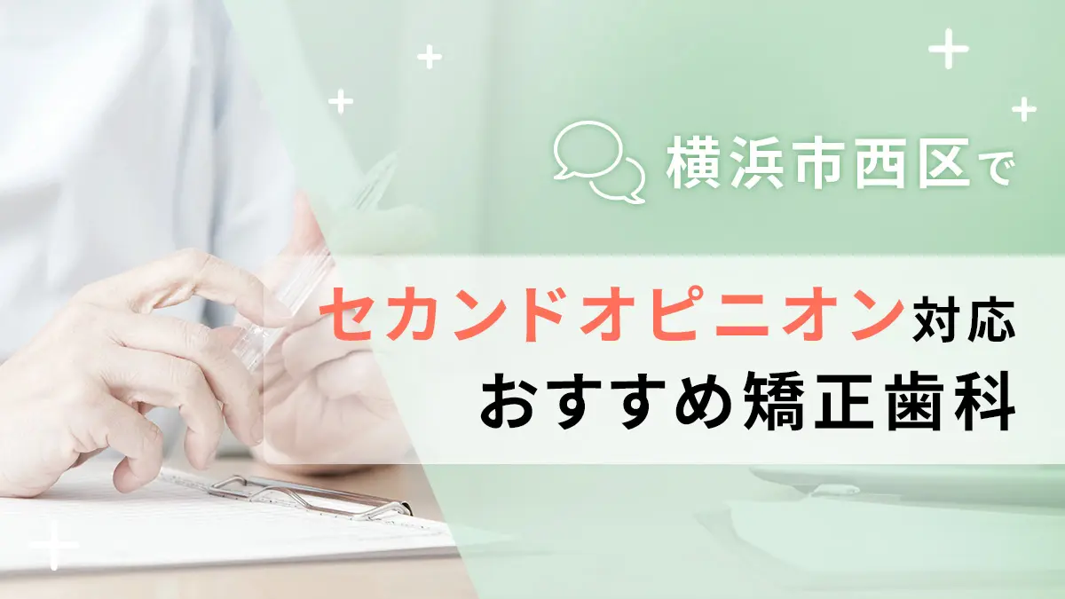 横浜市西区でセカンドオピニオン対応のおすすめ矯正歯科5選の画像