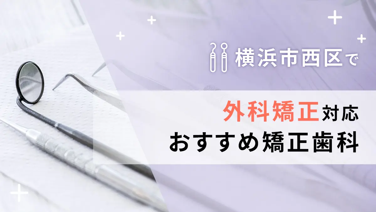 【2024年】横浜市西区で外科矯正対応のおすすめ矯正歯科5選の画像