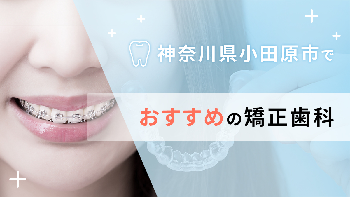 神奈川県小田原市でおすすめの矯正歯科5選の画像