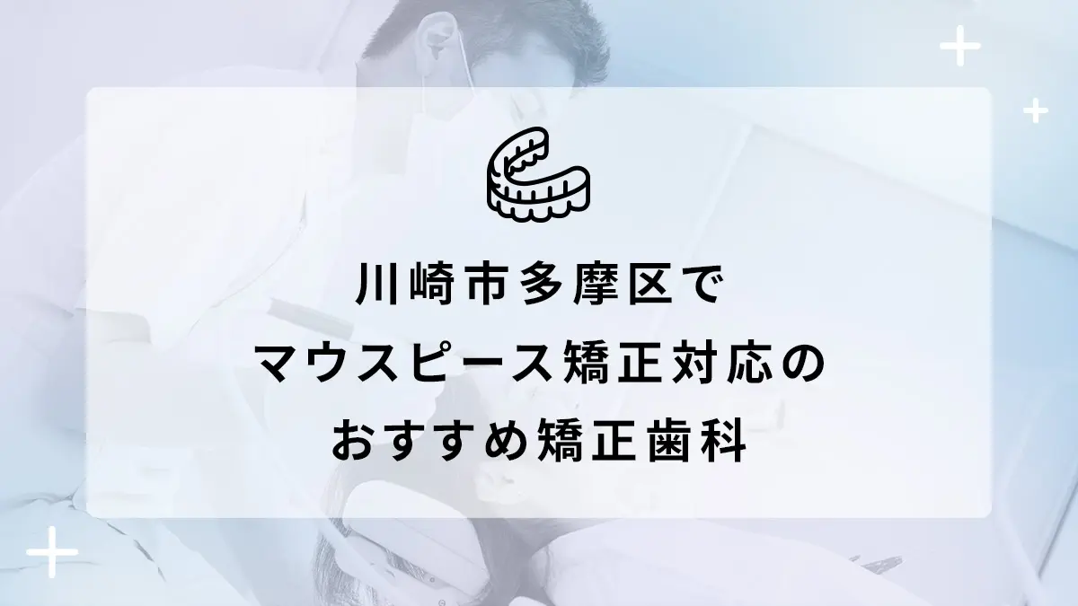 川崎市多摩区でマウスピース矯正対応のおすすめ矯正歯科5選の画像