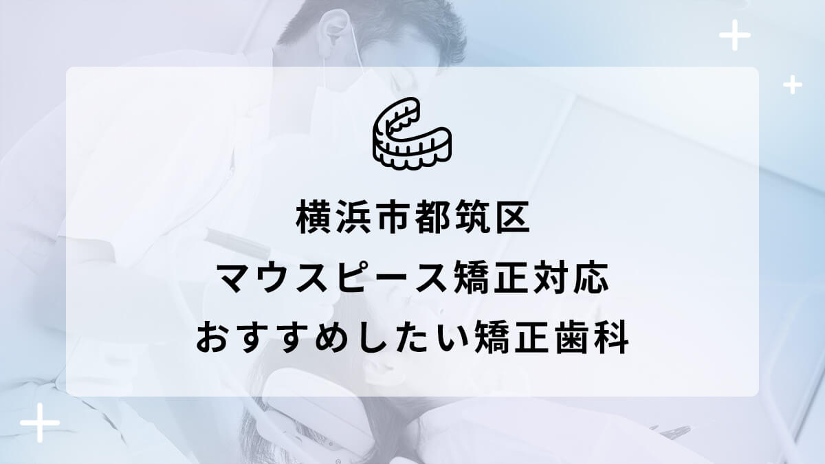 【2024年】横浜市都筑区 マウスピース矯正対応 おすすめしたい矯正歯科5選の画像