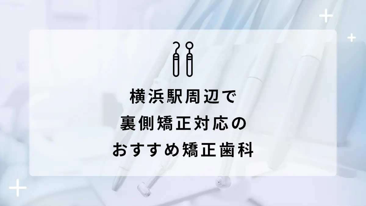 横浜駅周辺で裏側矯正対応のおすすめ矯正歯科10選の画像