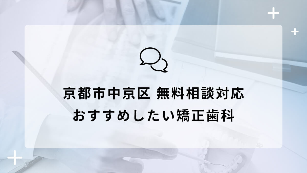 京都市中京区で無料相談対応のおすすめ矯正歯科5選の画像