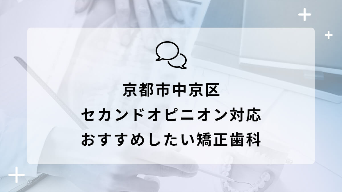 京都市中京区でセカンドオピニオン対応のおすすめ矯正歯科5選の画像