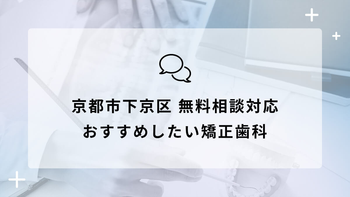 京都市下京区で無料相談対応のおすすめ矯正歯科5選の画像