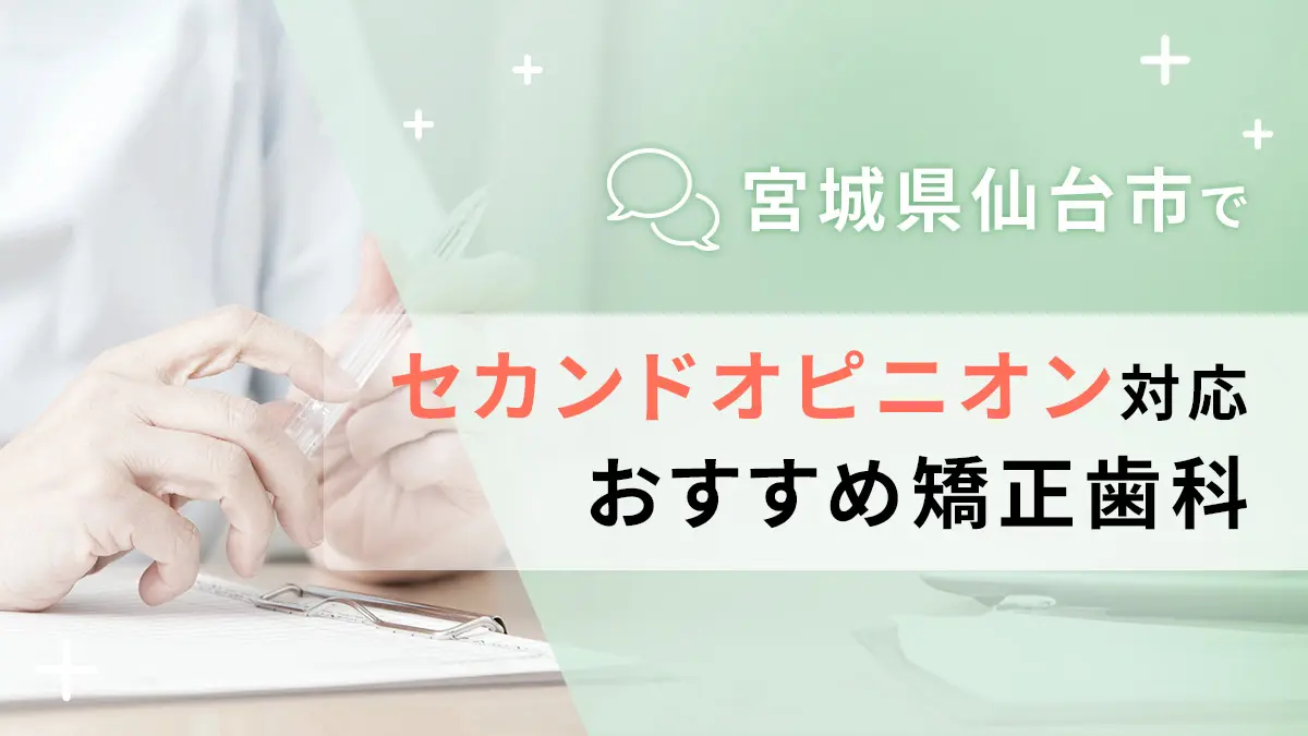 宮城県仙台市でセカンドオピニオン対応のおすすめ矯正歯科5選の画像