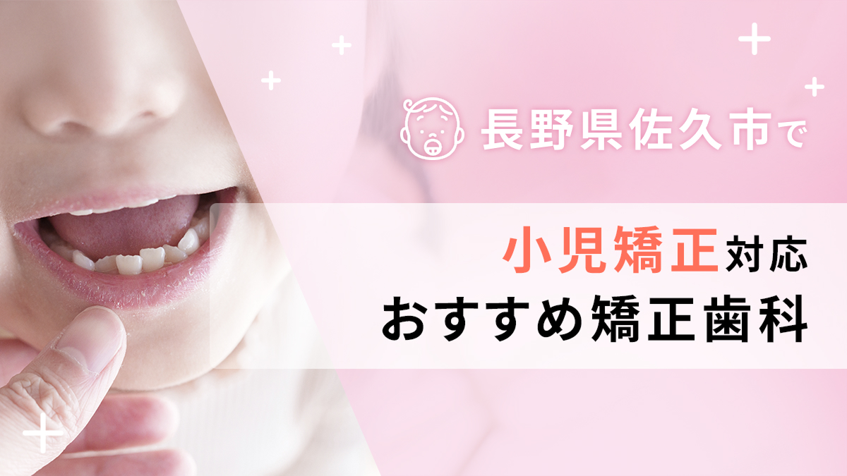 長野県佐久市で小児矯正対応のおすすめ矯正歯科5選の画像