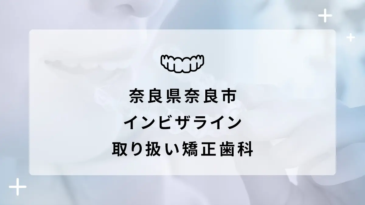 奈良県奈良市 インビザライン取り扱いおすすめ矯正歯科の画像