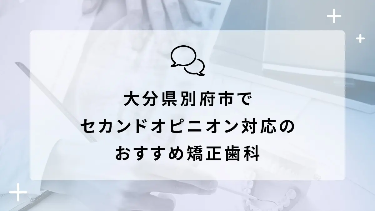 大分県別府市でセカンドオピニオン対応のおすすめ矯正歯科5選の画像