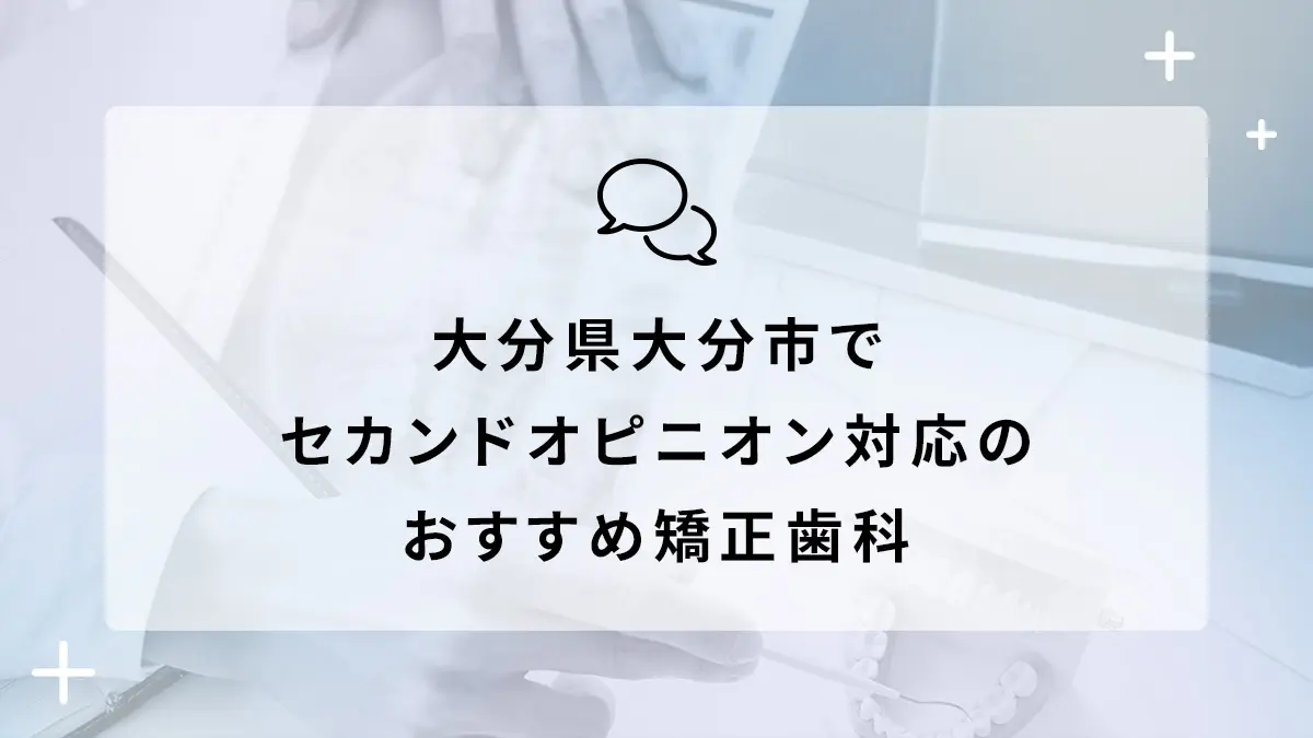 大分県大分市でセカンドオピニオン対応のおすすめ矯正歯科5選の画像