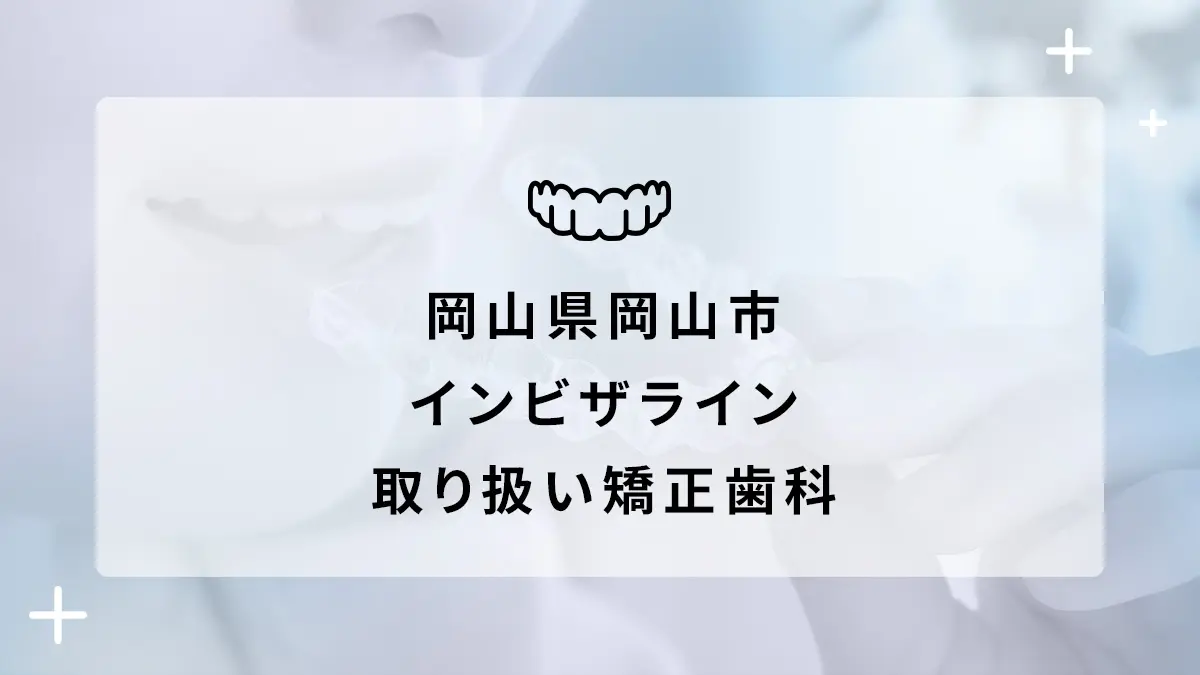 【2024年】岡山県岡山市 インビザライン取り扱いおすすめ矯正歯科の画像