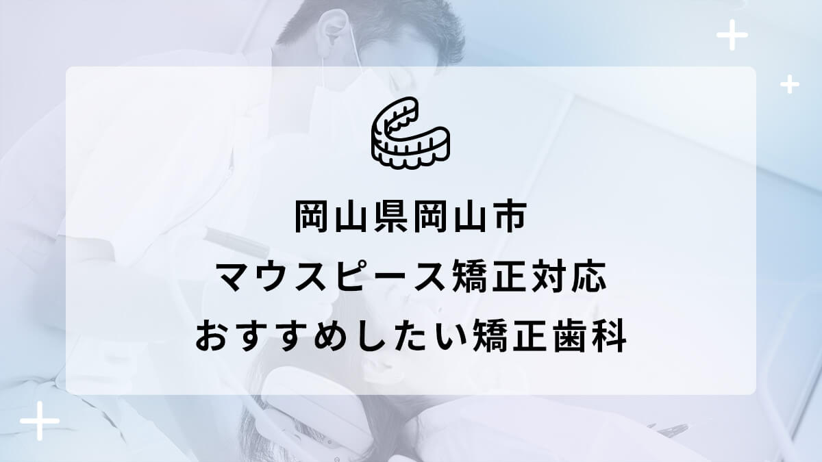 【2024年】岡山県岡山市 マウスピース矯正対応 おすすめしたい矯正歯科6選の画像