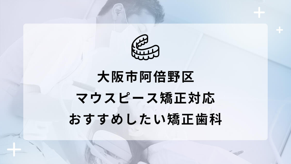 【2024年】大阪市 阿倍野区 マウスピース矯正対応 おすすめしたい矯正歯科5選の画像