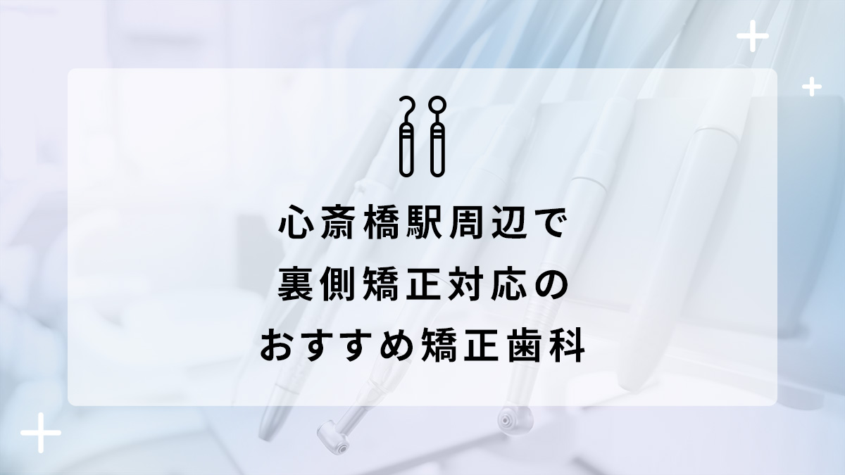 【2024年】心斎橋駅周辺で裏側矯正対応のおすすめ矯正歯科5選の画像