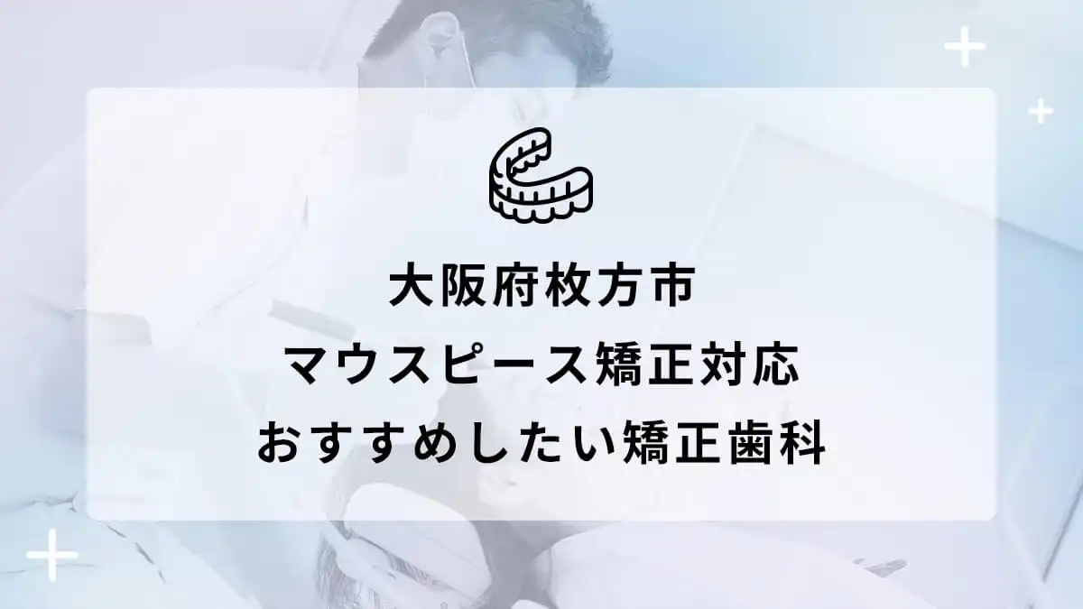 大阪府枚方市でマウスピース矯正対応のおすすめ矯正歯科5選の画像