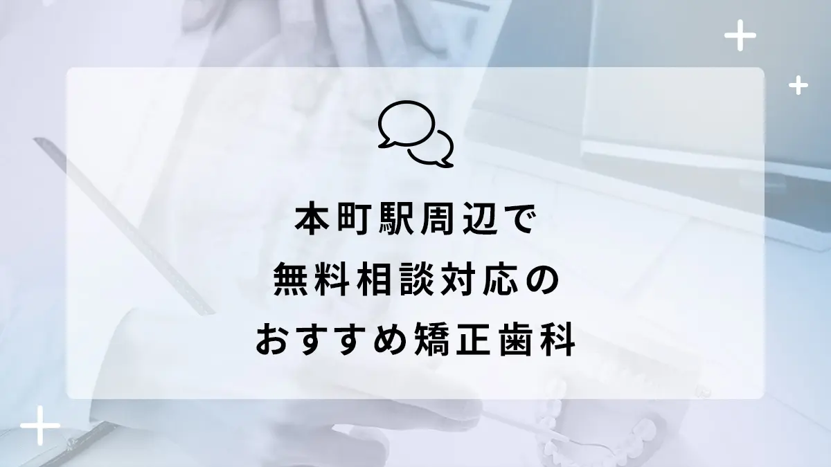 本町駅周辺で無料相談対応のおすすめ矯正歯科6選の画像